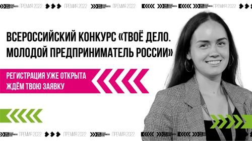Самый предпринимательский конкурс этого года стартовал! 
